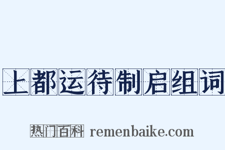 上都运待制启组词是什么意思的图片